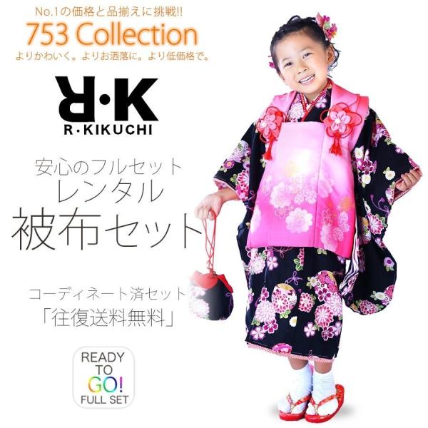R・KIKUCHI レンタル商品 3歳の七五三 女の子 被布コート 着物 フルセット 貸衣装 三歳 ...
