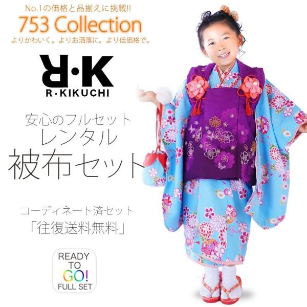 R・KIKUCHI レンタル商品 3歳の七五三 女の子 被布コート 着物 フルセット 貸衣装 三歳 ...