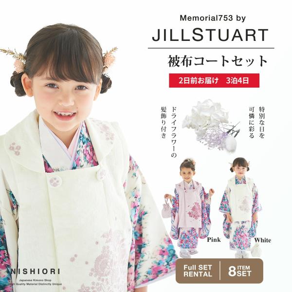 JILLSTUART 七五三 レンタル商品 女の子 3歳 着物 被布 選べる 2色 ピンク 白 ホワ...