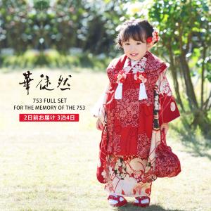 華徒然 ブランド 七五三 レンタル商品 女の子 3歳 着物 被布 753着物 和装 白 赤 古典 No.285｜和装通販 西織