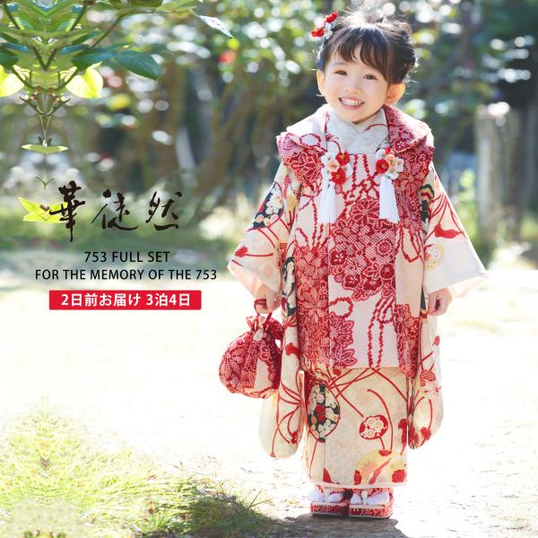 華徒然 ブランド 七五三 レンタル商品 女の子 3歳 着物 被布 753着物 和装 白 赤 古典 N...