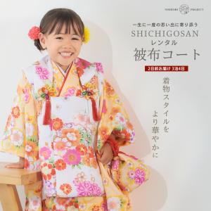 七五三 レンタル 女の子 3歳 被布コート 着物 フルセット 753着物 着物レンタル 貸衣装 七五三 三歳 和装 黄色 イエロー 白 古典 金彩 No.325