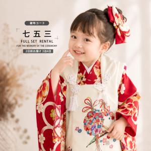 七五三 レンタル 女の子 3歳 着物 被布コート 753着物 フルセット 着物レンタル 往復送料無料 新品足袋プレゼント No.335