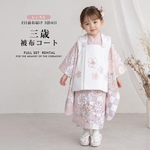 【レンタル】七五三 女の子 3歳 着物 被布 753着物 フルセット 着物 貸衣装 七五三 三歳 子供着物 女児 子ども 結婚式 和装 ピンク 白 古典 足袋 No.340