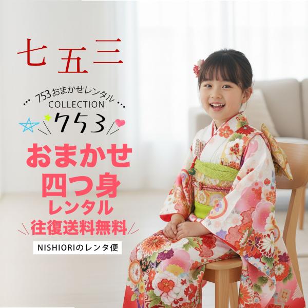 おまかせ コーディネート レンタル商品 7歳の七五三 女の子 四つ身 着物 帯 フルセット 貸衣装 ...