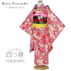 花ひめ レンタル商品 7歳の七五三 女の子 四つ身 着物 帯 フルセット 貸衣装 七歳 赤 花柄