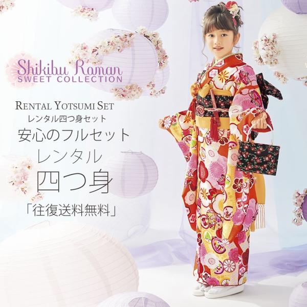 式部浪漫 レンタル商品 7歳の七五三 女の子 四つ身 着物 帯 フルセット 貸衣装 七歳 梅 橙