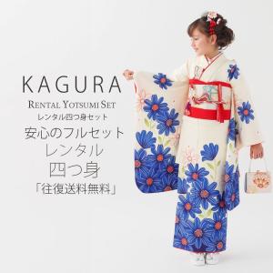 KAGURA レンタル 7歳の七五三 女の子 四つ身 着物 帯 フルセット