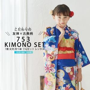 七五三 レンタル商品 四つ身 着物 フルセット【...の商品画像
