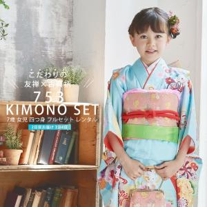 七五三 レンタル商品 四つ身 着物 フルセット【7歳 貸衣装 七歳 7才】子供 女児 和服 セット 古典【往復送料無料】水色 ブルー 新品足袋プレゼント No.256