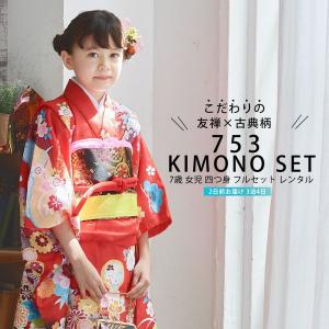 七五三 レンタル商品 四つ身 着物 フルセット【7歳 貸衣装 七歳 7才】子供 女児 和服 セット 古典【往復送料無料】赤 レッド 新品足袋プレゼント No.257