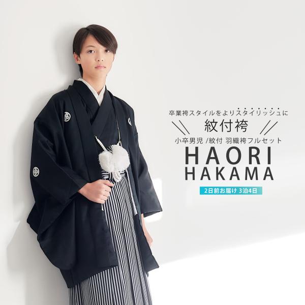 ジュニア 男児 小学生 黒紋付 羽織 袴 着物 と 袴 レンタル商品 フルセット 往復送料無料 貸衣...