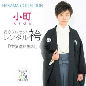 NISHIORI ジュニア 男児 小学生 黒紋付 羽織 袴 着物 と 袴 レンタル