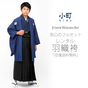 卒業式 小学生 男児 着物 ジュニア 小町kids ブランド 羽織 袴 レンタル 往復送料無料 貸衣装 青 紺｜kimono-cafe