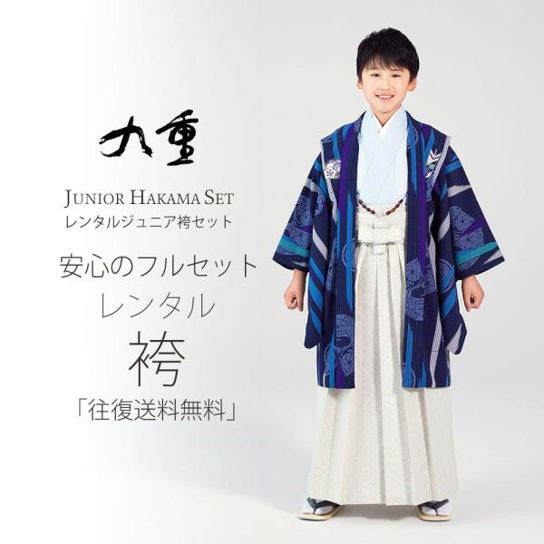 レンタル 九重 男児 着物 と 袴 フルセット 貸衣装 小学生 卒業 白 紺 青