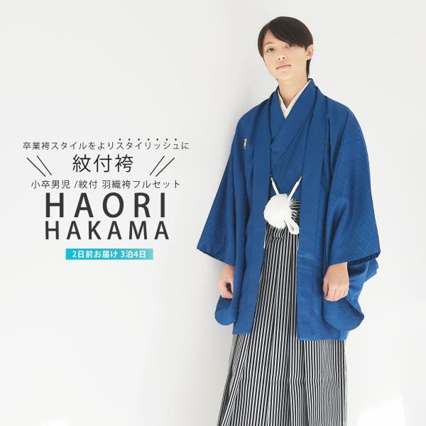 ジュニア 小学生 羽織袴 レンタル商品 フルセット 男児 青 縞 大きいサイズ