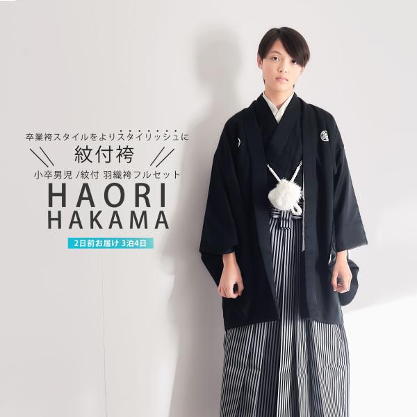 ジュニア 小学生 羽織袴 レンタル商品 フルセット 男児 黒 縞 大きいサイズ