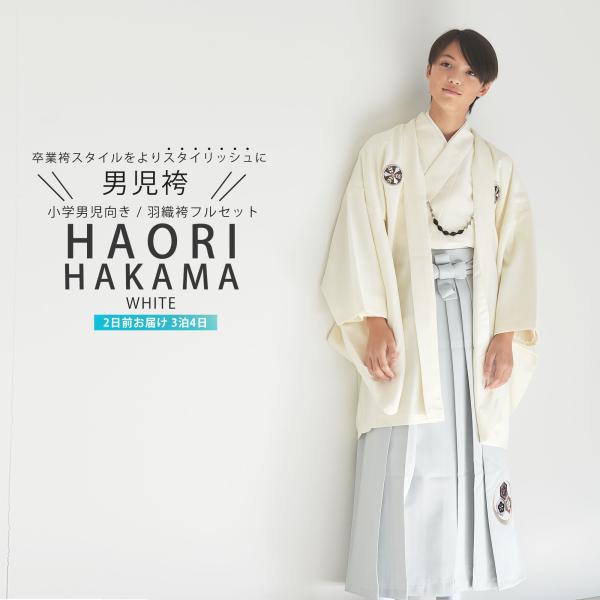 レンタル商品 小学校 男児 白 ホワイト レンタル商品 卒業袴 羽織 紋付 着物 ジュニア アンサン...