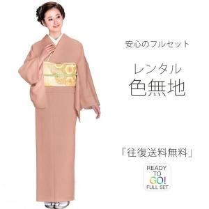色無地 レンタル フルセット 貸衣装 Lサイズ 貸衣装 往復送料無料 シンプル着物 ピンク系
