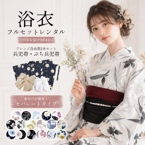 【レンタル】二部式  一人で簡単着付けレディース浴衣 フルセット コーディネート済 しわふわ兵児帯と...