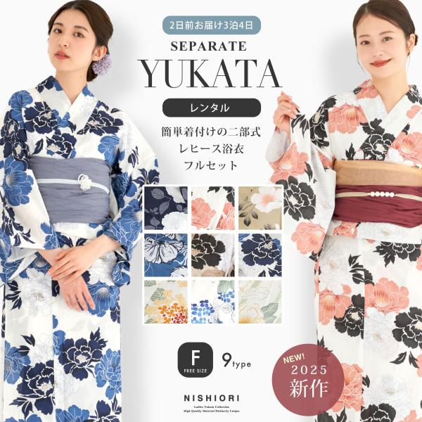 【レンタル】2025年 夏 新作 一人で簡単着付け 二部式 レディース浴衣 フルセット しわふわ兵児...