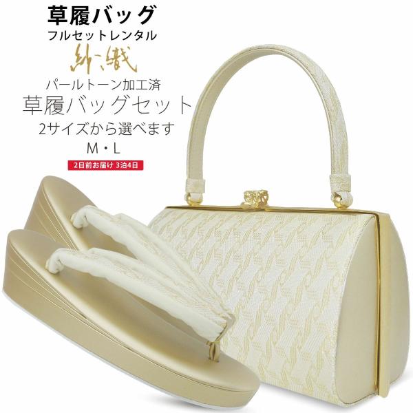 レンタル 高級紗織 草履バッグ セット 足袋プレゼント 貸衣装 2サイズ 金 ゴールド 銀 シルバー...