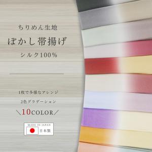 ちりめん ぼかし 帯揚げ ニュアンスカラー 和の伝統色 選べる10色 グラデーション 日本製 正絹 着物 和服 お出かけ｜kimono-cafe