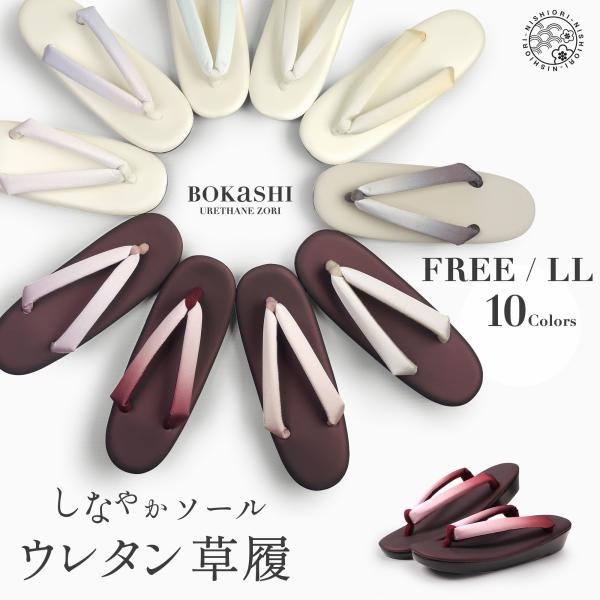 爆買 ぼかしの鼻緒 ウレタン草履 選べる10色 軽量 2サイズ 柔らかいウレタンソール やさしい履き...