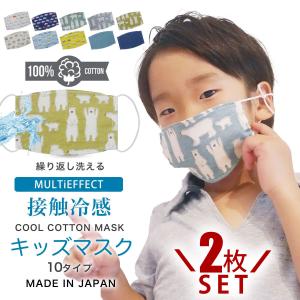男の子 男児 子供 マスク 2枚セット 呼吸楽 洗える 肌に優しい コットン100% 布マスク 接触冷感 日本製 選べる10タイプ ダブルガーゼ 綿100% 夏用