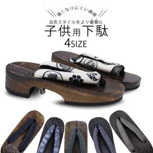 夏 子供用 男の子 キッズ 本格派 焼桐 下駄 選べる4サイズ 痛くなりにくい厚手の鼻緒 男児用 男子 カッコいい系の女の子にも!｜和装通販 西織