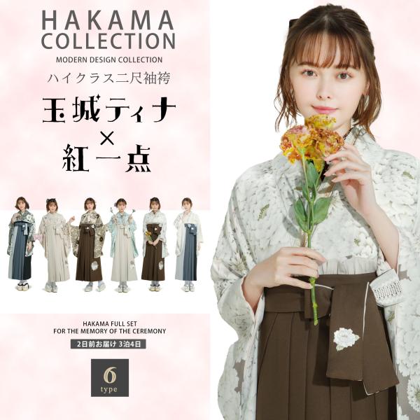 ブランド 二尺袖 着物 袴 フルセット レンタル コーディネート済 玉城ティナ×紅一点 選べる6柄 ...