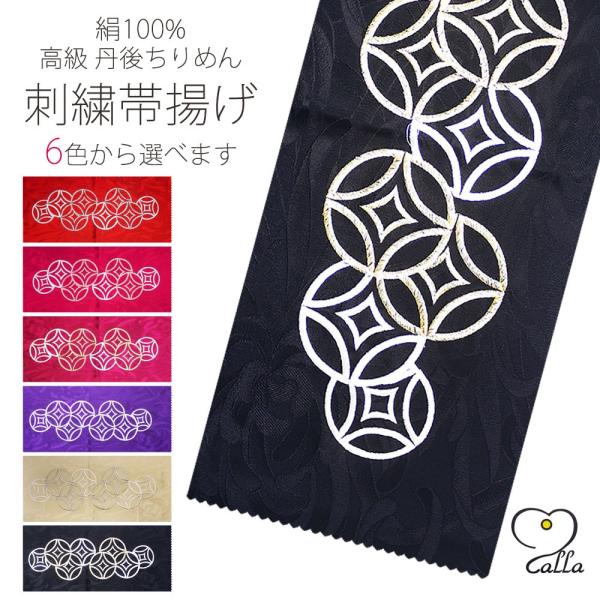 calla 絹100% 七宝柄 丹後ちりめん 高級刺繍帯揚げ 選べる6色 赤 黒 振袖 袴 帯上げ ...