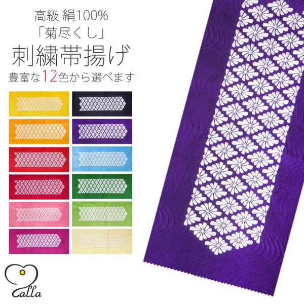 calla 絹100% 菊尽くし 高級刺繍帯揚げ 選べる 豊富な12色 振袖 袴 帯上げ 正絹 シル...