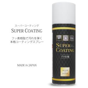 日本製 ファッション コーティングスプレー SUPER COATING フッ素樹脂 撥水＆汚れ防止 革製品 布製品 ナイロン製品 家具 洋服 セレンシー 送料無料｜kimono-cafe