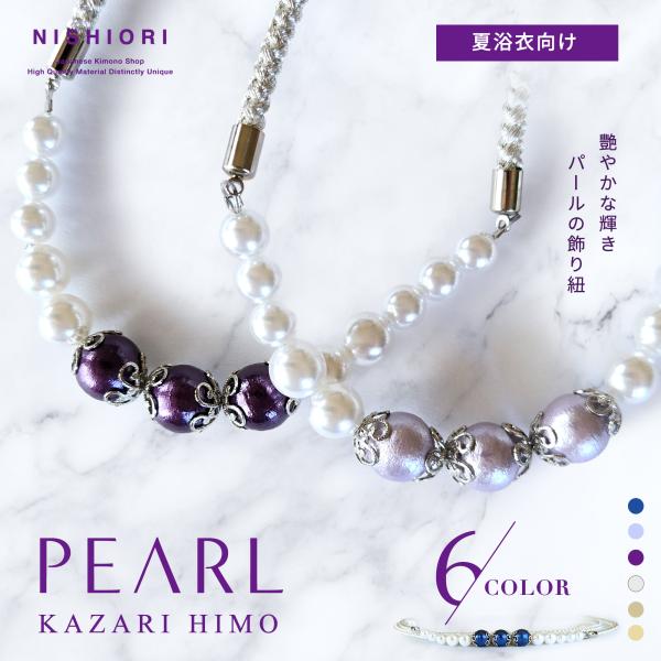 コットンパール 浴衣用 飾り紐 帯飾り 軽量 6色 豪華なカラーパール くすみカラー 白 オフホワイ...