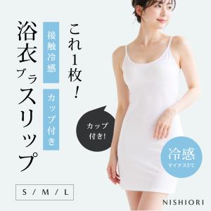 【接触冷感 -5℃】浴衣 インナー ブラ付き ス...の商品画像