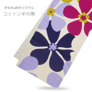 オリジナル コットン リバーシブル 半巾帯 綿 cotton 着物