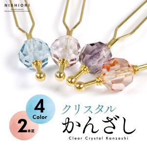 【在庫処分】クリスタルのような輝きが美しい 二本差し 簪 選べる4色 透明 ブルー オレンジ ピンク パープル 髪飾り浴衣 振袖 留袖 訪問着 婚礼
