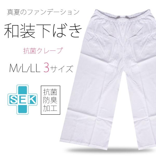 クレープ 下履き 吸汗 抗菌 防臭 M/L/LL 和装下着 着物下着