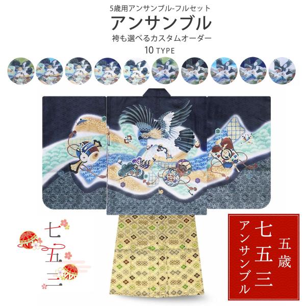 七五三 5歳 男児 着物 羽織袴 アンサンブル 豪華14点セット！選べる10柄 古典 柄 5才 五歳...