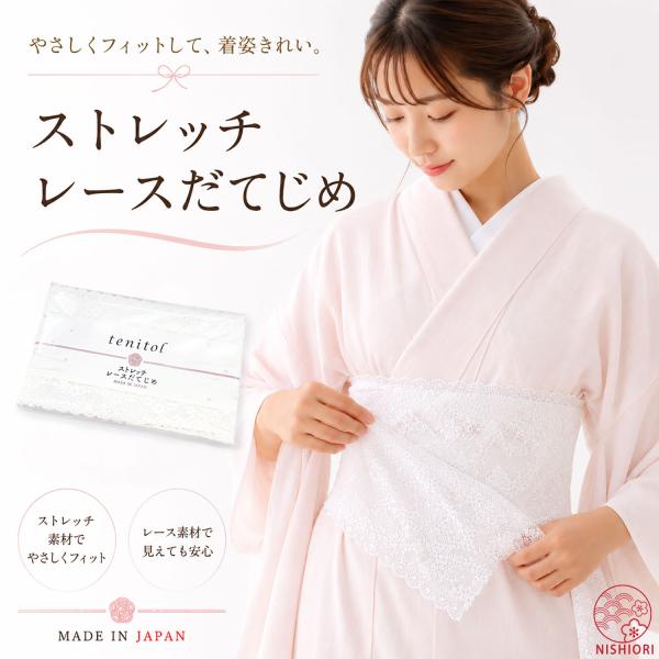 ストレッチレースだてじめ 伊達締め 白 蒸れない 伸びる 長襦袢 浴衣 夏着物 留袖 振袖 訪問着 ...
