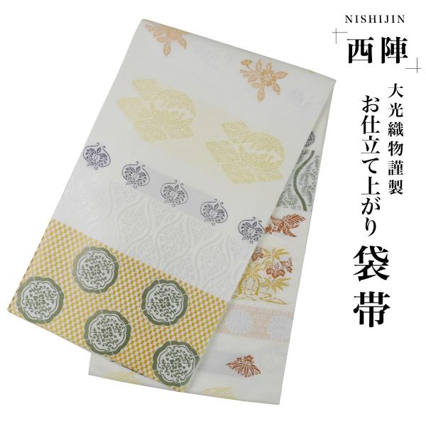 袋帯 唐織 市松 花菱 ベージュ クリーム 古典柄 西陣織 大光織物 お仕立て上がり 振袖用 訪問着...