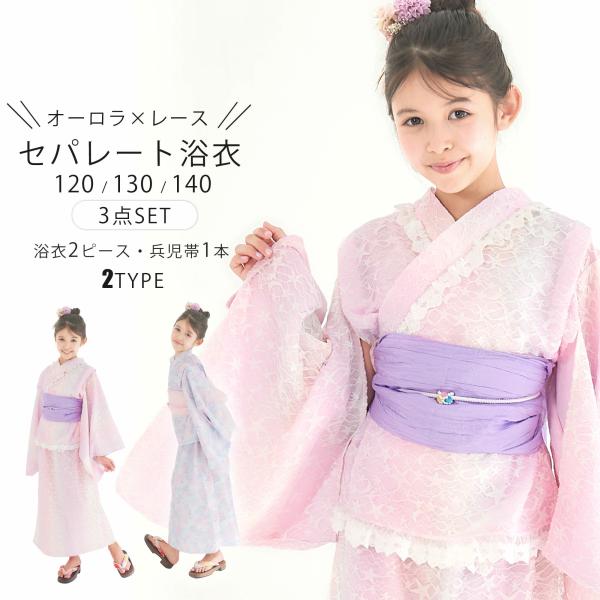 オーロラ レース セパレート キッズ 浴衣 3点セット 浴衣ドレス風 ファンタジー 子供服 選べる ...
