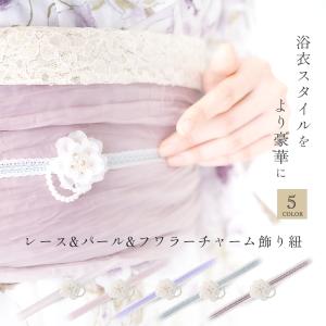 透け感が魅せる 上品な立体感 レース&パール&フラワーチャーム 飾り紐 5色 くすみカラー 白 ブラウン ラベンダー ピンク グレイ 帯〆 浴衣