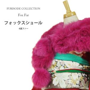 NISHIORI FOX4連 ショール リアルファー フォックス クリーム 成人式