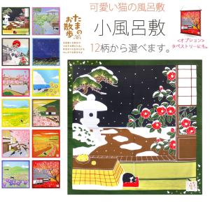 「たまのお散歩」小ふろしき のんびりお散歩♪ 豊...の商品画像
