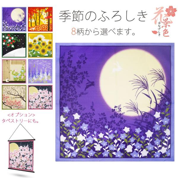 「花景色」季節の花 ふろしき 選べる8柄 タペストリー 風呂敷 プレゼント 桜 藤 朝顔 向日葵 紅...