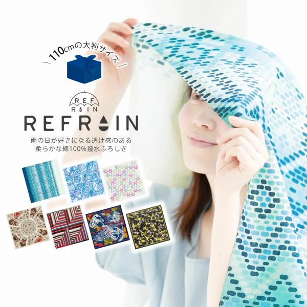 REFRAIN 撥水ふろしき 風呂敷 リフレイン 110cm 7柄 大判 綿100% コットン 梅雨...