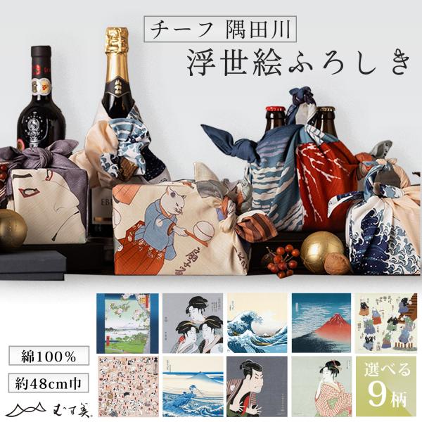 「むす美」浮世絵ふろしき チーフ隅田川 選べる8柄 タペストリー 風呂敷 プレゼント喜多川歌麿 葛飾...