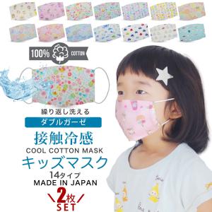 ダブルガーゼ コットン マスク 2枚セット 日本製 魚 選べる14色 肌に優しい 綿100% 5才 6才 小学生 男の子 女の子 男女兼用 ウイルス対策